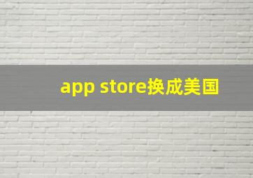 app store换成美国